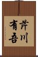 芹川有吾 Scroll