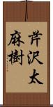 芹沢太麻樹 Scroll