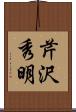 芹沢秀明 Scroll