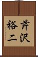芹沢裕二 Scroll