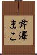芹澤まこ Scroll