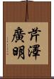 芹澤廣明 Scroll