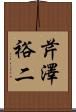 芹澤裕二 Scroll
