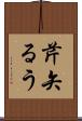 芹矢るう Scroll