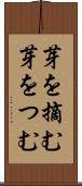 芽を摘む Scroll