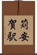 苅安賀駅 Scroll