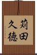 苅田久徳 Scroll