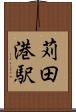 苅田港駅 Scroll