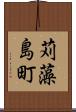 苅藻島町 Scroll