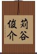 苅谷俊介 Scroll