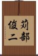 苅部俊二 Scroll