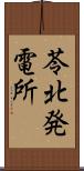 苓北発電所 Scroll
