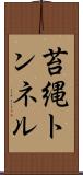苔縄トンネル Scroll
