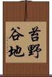 苔野谷地 Scroll