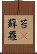 苔(P) Scroll