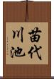 苗代川池 Scroll
