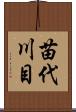 苗代川目 Scroll