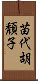 苗代胡頽子 Scroll