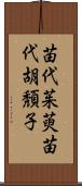苗代茱萸 Scroll