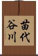 苗代谷川 Scroll