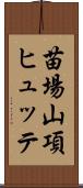 苗場山項ヒュッテ Scroll