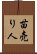 苗売り人 Scroll