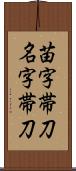 苗字帯刀 Scroll