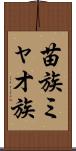 苗族 Scroll