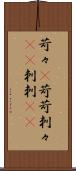 苛々(P) Scroll