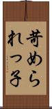 苛められっ子 Scroll