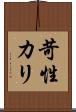 苛性カリ Scroll