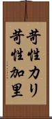 苛性カリ Scroll