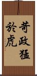 苛政猛於虎 Scroll