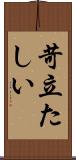 苛立たしい Scroll