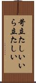 苛立たしい Scroll