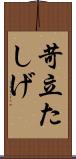 苛立たしげ Scroll