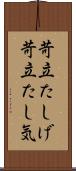 苛立たしげ Scroll