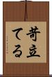 苛立てる Scroll