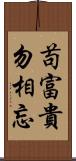 苟富貴，勿相忘 Scroll