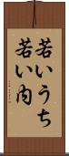 若いうち Scroll