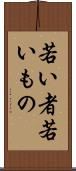 若い者 Scroll