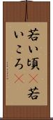 若い頃(P) Scroll