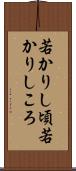 若かりし頃 Scroll