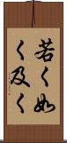 若く Scroll