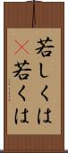 若しくは(P) Scroll