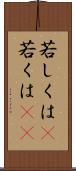 若しくは(P) Scroll