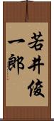 若井俊一郎 Scroll