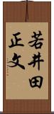 若井田正文 Scroll