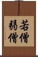 若僧 Scroll