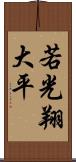 若光翔大平 Scroll